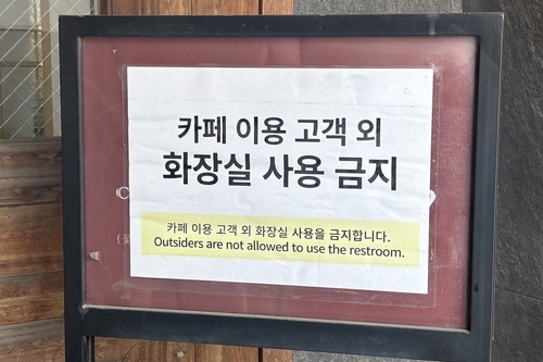 "카페 화장실 외부인 사용 금지" (서울=연합뉴스) 이진주 인턴기자 = 지난 3일 서울 한 카페의 문 앞에 설치된 팻말. 2026.4.8