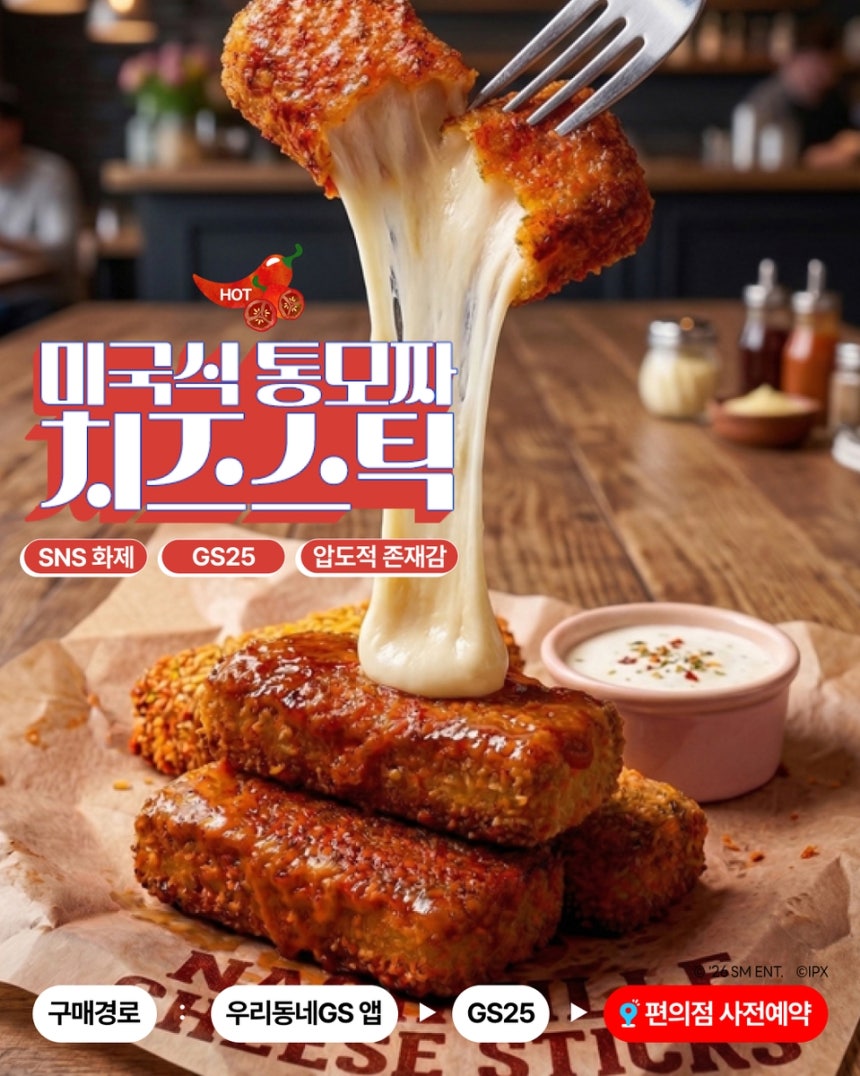 GS25 '미국식 통모짜 치즈스틱' [GS25 제공. 재판매 및 DB 금지]
