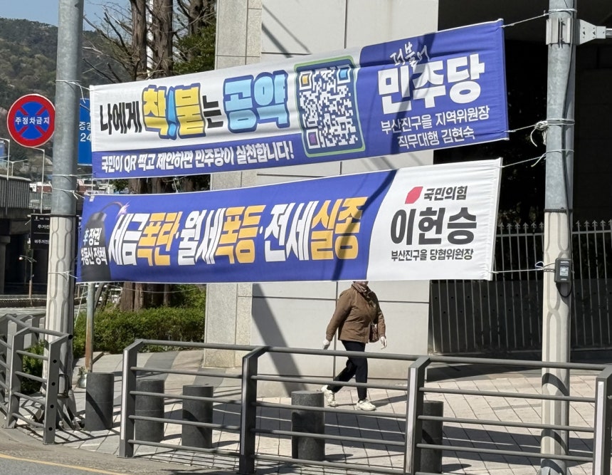 국민의힘? 민주당? 파란색 현수막  [손형주 기자]