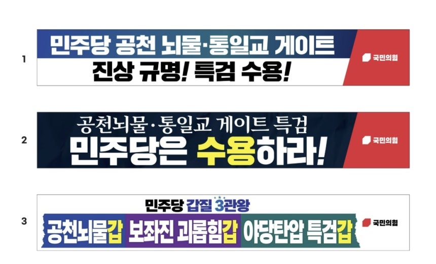 네거티브에 '파란색'을 일부 활용하던 국민의힘 현수막 시안 [국민의힘 홈페이지 캡처. 재판매 및 DB 금지]