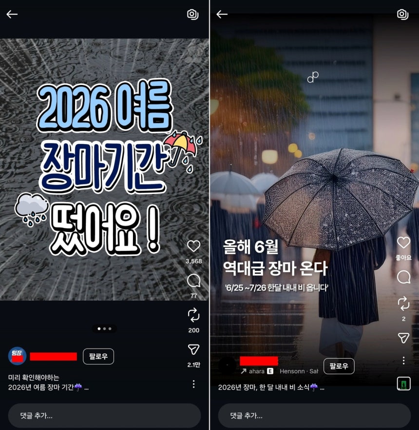 장마 기간 관련 가짜뉴스를 담은 사회관계망서비스(SNS) 게시물. [인스타그램 갈무리. 재판매 및 DB 금지]