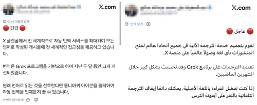 '그록'으로 실시간 자동번역된 아랍어 엑스 게시글
[엑스(X·옛 트위터) 이용화면 캡처. 재판매 및 DB 금지]