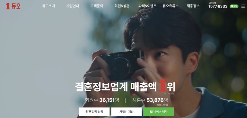 결혼정보회사 듀오 [듀오 웹사이트 캡처. 재판매 및 DB 금지]