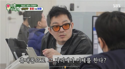 "휴대폰으로 그 자리에서 계좌이체가 가능하다"는 은행원의 말에 충격받은 이범수
[SBS 유튜브 공식 채널 캡처. 재판매 및 DB 금지]