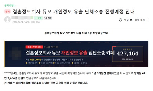 지난 24일 네이버 카페에 올라온 '듀오 개인정보 유출 단체소송' 관련 게시물
[네이버 카페 이용화면 캡처. 재판매 및 DB 금지]