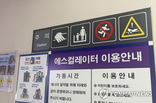 어른이 아이의 손을 잡고 함께 선 픽토그램 안내문
(서울=연합뉴스) 이진주 인턴기자 = 안전을 위해 걷거나 뛰지 말아야 한다는 에스컬레이터 안내문. 2026.4.30