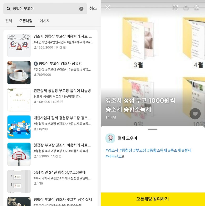 경조사 자료 공유 오픈채팅방 목록(왼쪽)과 판매하는 채팅방
[카카오톡 이용화면 캡처. 재판매 및 DB 금지]