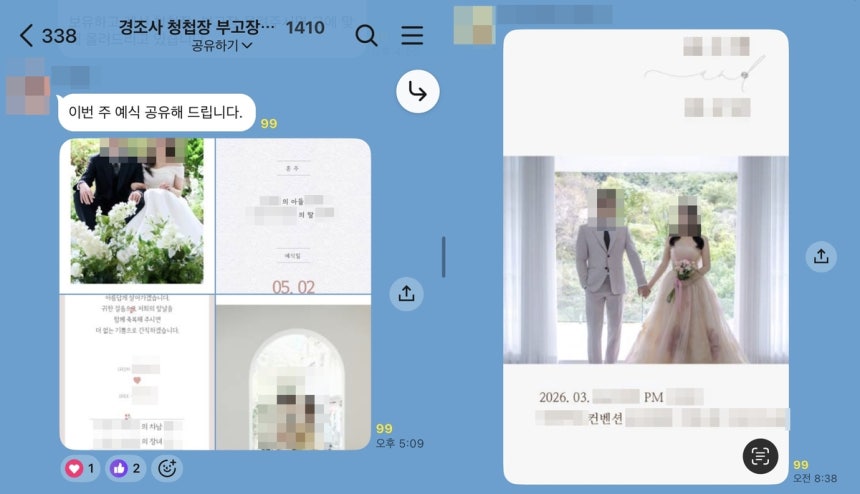 '경조사 정보 공유 오픈채팅방'에서 공유되는 청첩장·부고장
[카카오톡 이용화면 캡처. 재판매 및 DB 금지]