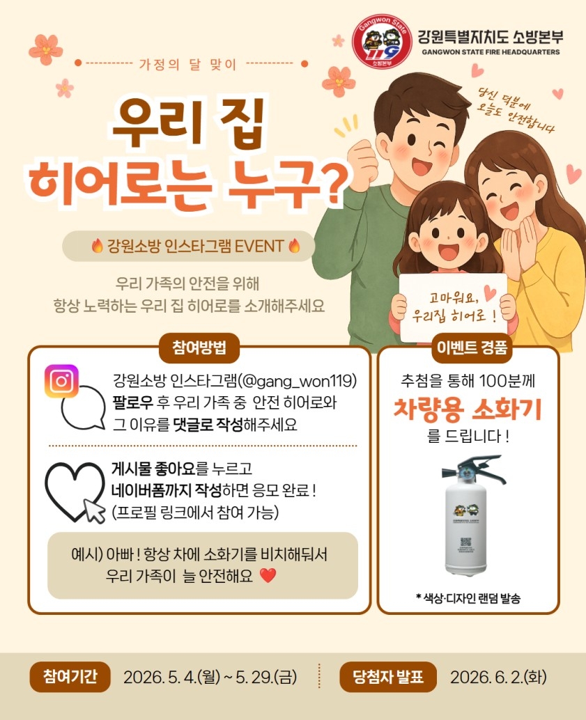 강원소방 가정의 달 맞이 SNS 이벤트
[강원특별자치도소방본부 제공. 재판매 및 DB 금지]