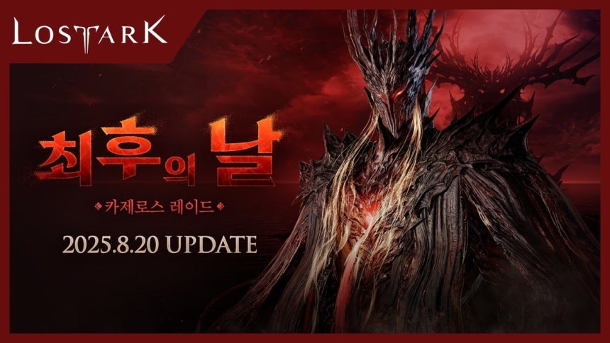 카제로스 레이드: 최후의 날
[스마일게이트 제공]