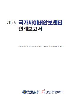 국가사이버안보센터 보고서
[국가정보원 국가사이버안보센터 제공. 재판매 및 DB 금지]