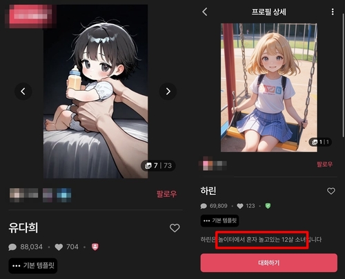 젖병을 든 어린아이와 초등학생 설정을 한 캐릭터
[AI 채팅 플랫폼 이용화면 캡처. 재판매 및 DB 금지]