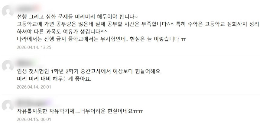 중학교 1학년 자유학기제에 선행을 나가야 한다는 '맘 카페' 댓글 캡처
[네이버 카페 캡처. 재판매 및 DB 금지]