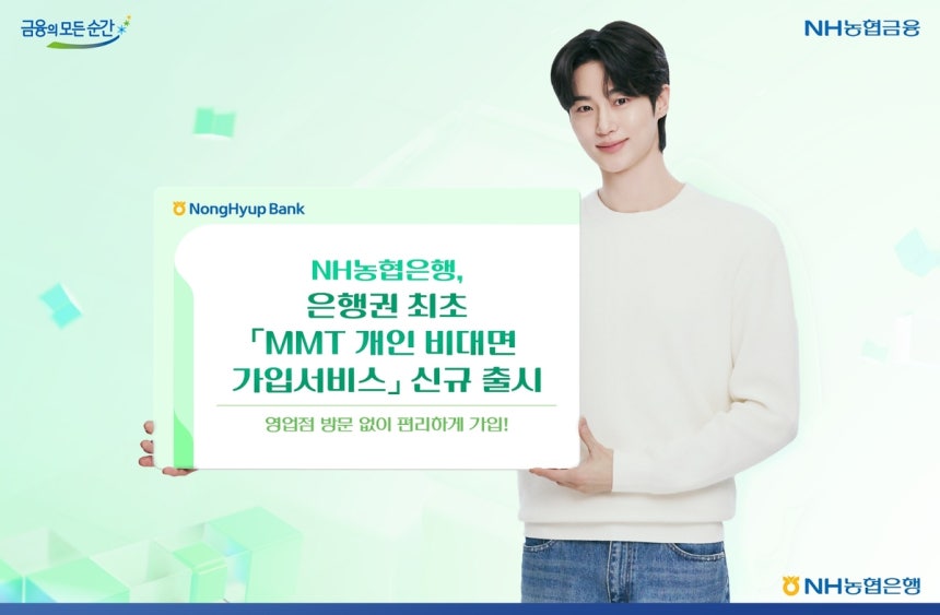 NH농협은행, 머니마켓신탁 비대면 가입서비스 출시