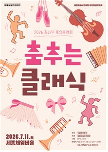 클래식이 춤을 춘다고? 주말엔 아이들과 세종문화회관 가야겠네.