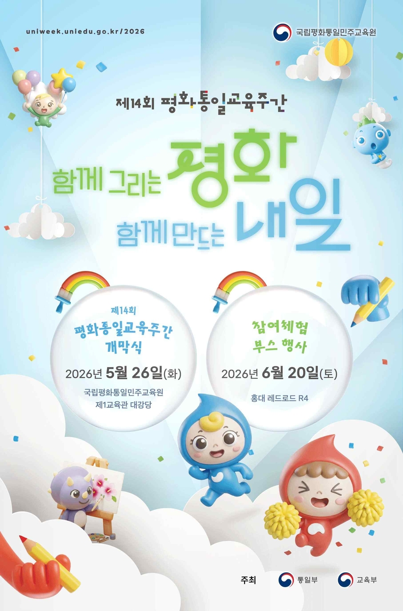 제14회 평화통일교육주간 포스터 
[통일부 제공. 재판매 및 DB 금지]