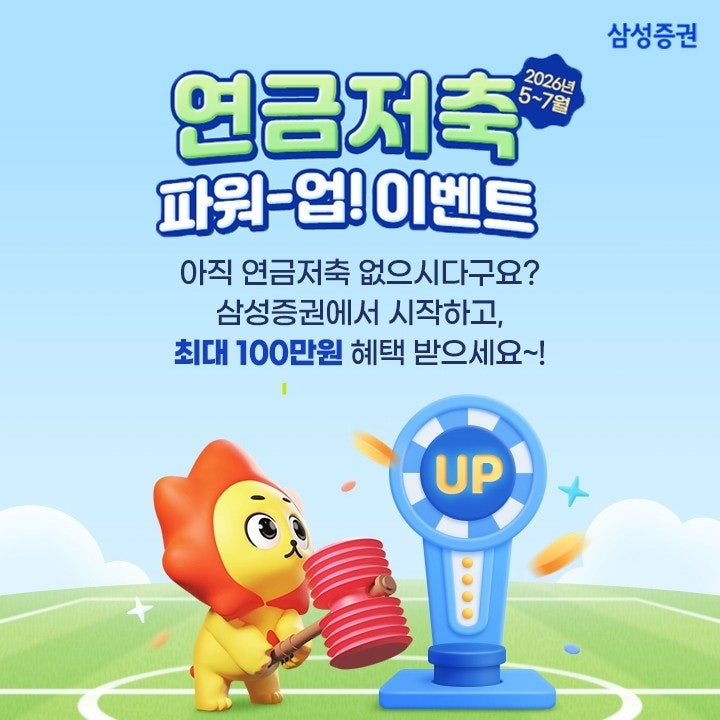 노후 준비도 하고 상품권도 챙기고, 삼성증권 파워업 이벤트