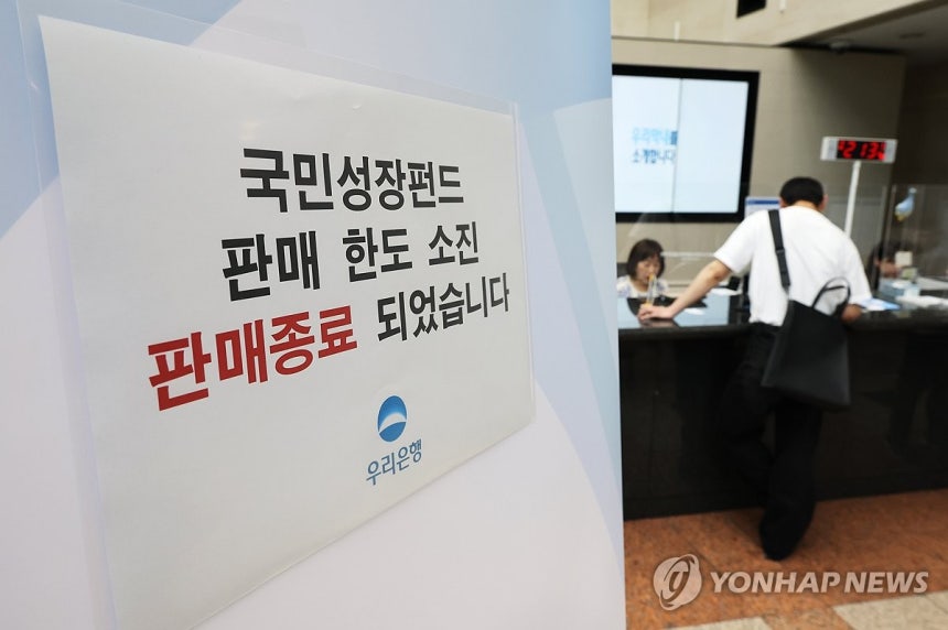 국민성장펀드 판매종료 첫날.한도소진 (서울=연합뉴스) 최재구 기자 = 국민참여성장펀드 가입 첫날인 22일 서울 중구 우리은행 본점 영업점에 한도소진으로 인한 판매종료 안내문이 게시되어 있다.2026.5.22 