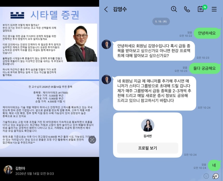 증권사 대표·투자은행 사칭
[네이버 밴드, 라인(LINE) 이용화면 캡처. 재판매 및 DB 금지]
