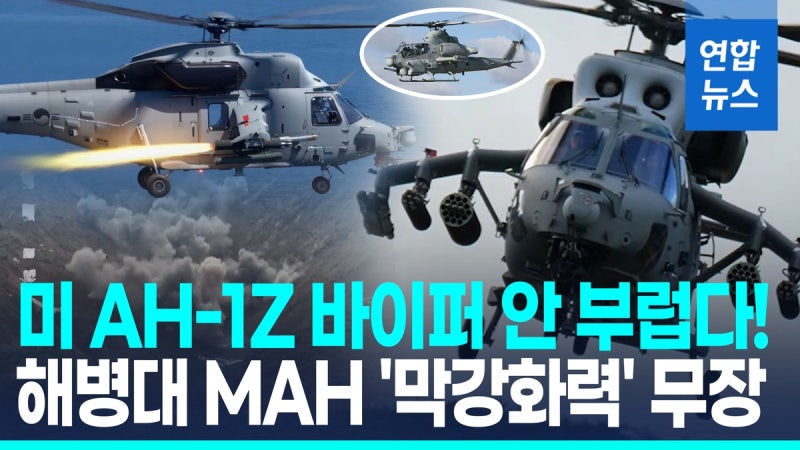 해병대의 매운맛! 국산 상륙공격헬기 공격력 제대로 증명했어