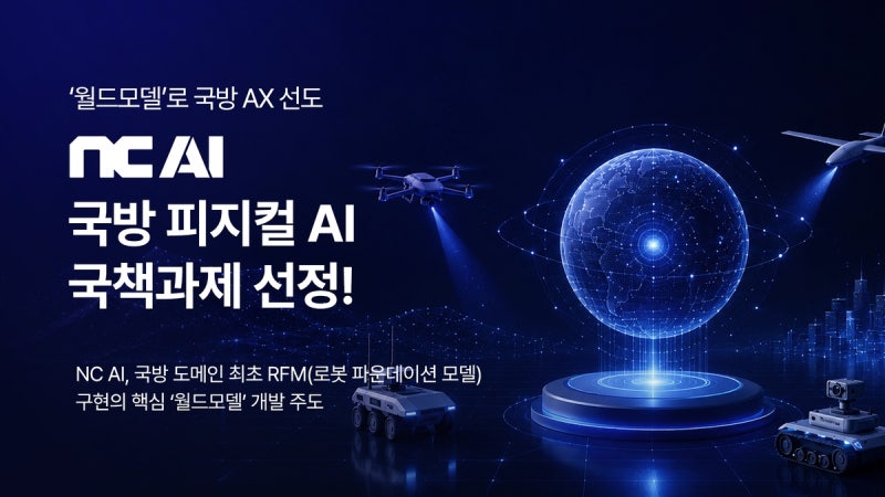 엔씨가 이제 로봇 탱크도 만드나? 국방 로봇 '두뇌' 장착 완료