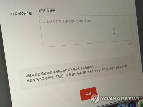 아르바이트 지원서
(서울=연합뉴스) 이영주 인턴기자 = 아르바이트 지원서 기업요청정보에 '경력사항필수'가 적혀있는 모습. 2026.5.29