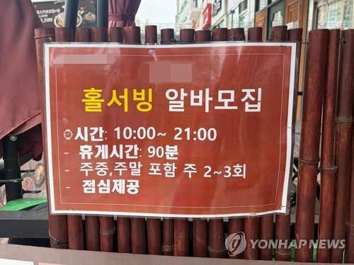 아르바이트생 구인 공고
(서울=연합뉴스) 지난 28일 한 식당에 아르바이트생 구인 공고가 붙어있다. 2026.5.29