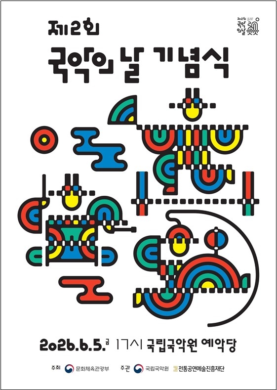 '제2회 국악의 날' 기념식 [문화체육관광부 제공.재판매 및 DB 금지]