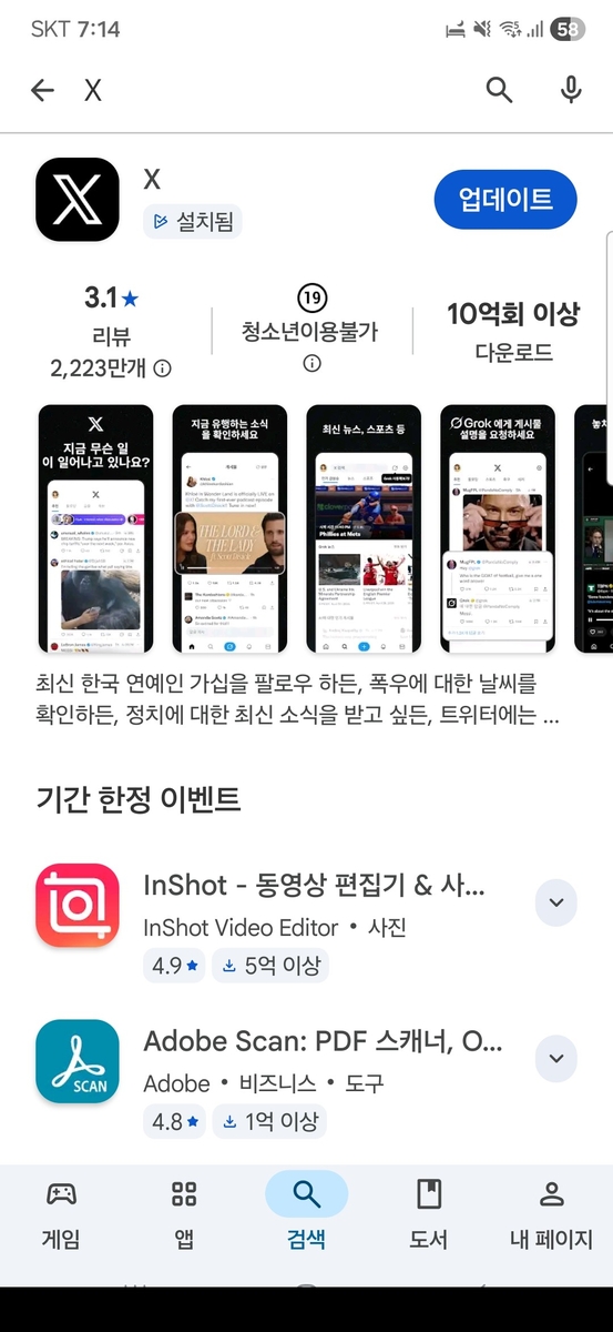 국내 청소년은 '엑스' 다운로드 불가
[구글 플레이 스토어 화면 캡처]
