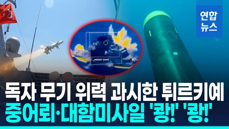 [영상] <b>튀르키예</b> 해군, 독자개발 중어뢰 위력 과시…표적은 '두 동강'