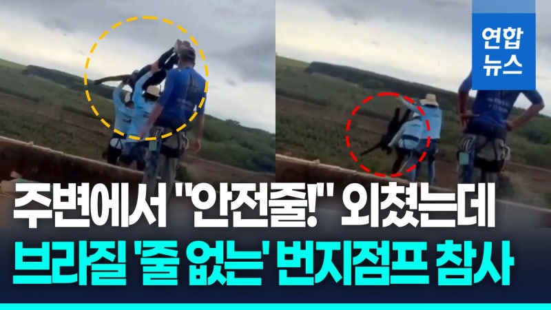 [영상] 브라질서 '줄 없는' 번지점프 참사…21세 여성 40ｍ 추락사