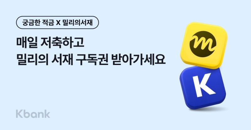 케이뱅크, 한달 만기 '궁금한 적금 with 밀리의서재' 출시