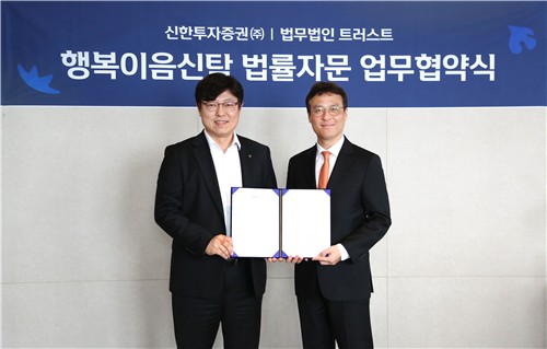 신한투자-법무법인 트러스트, '행복이음신탁' 고도화 MOU
[신한투자증권 제공. 재판매 및 DB 금지]