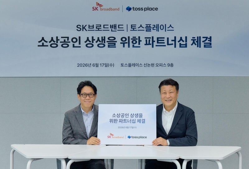 [테크스냅] 토스플레이스, SKB와 소상공인 통신비 지원
