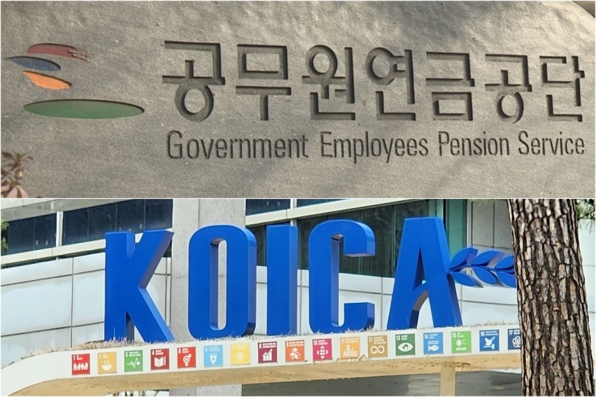 공무원연금공단(위쪽)과 한국국제협력단(코이카) [연합뉴스 자료사진]