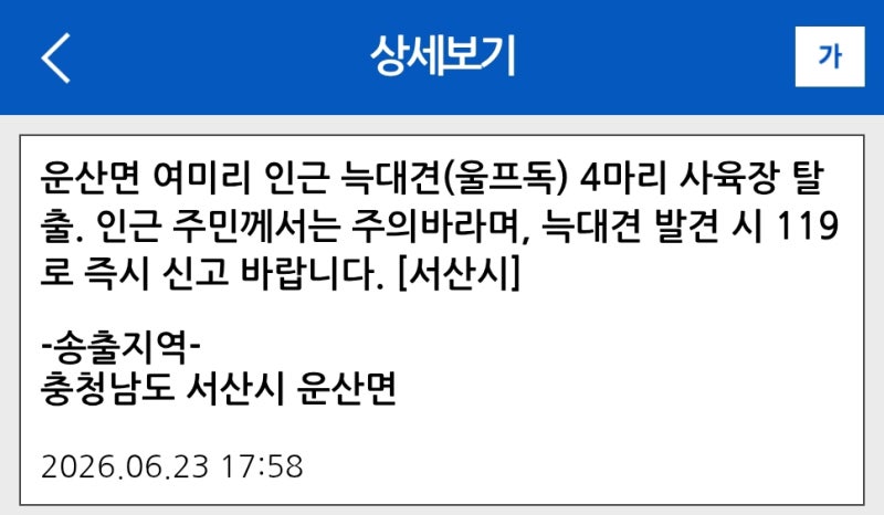 <b>서산</b>서 일주일전 <b>늑대개</b> 등 11마리 농가서 <b>탈출</b>…4마리는 미포획