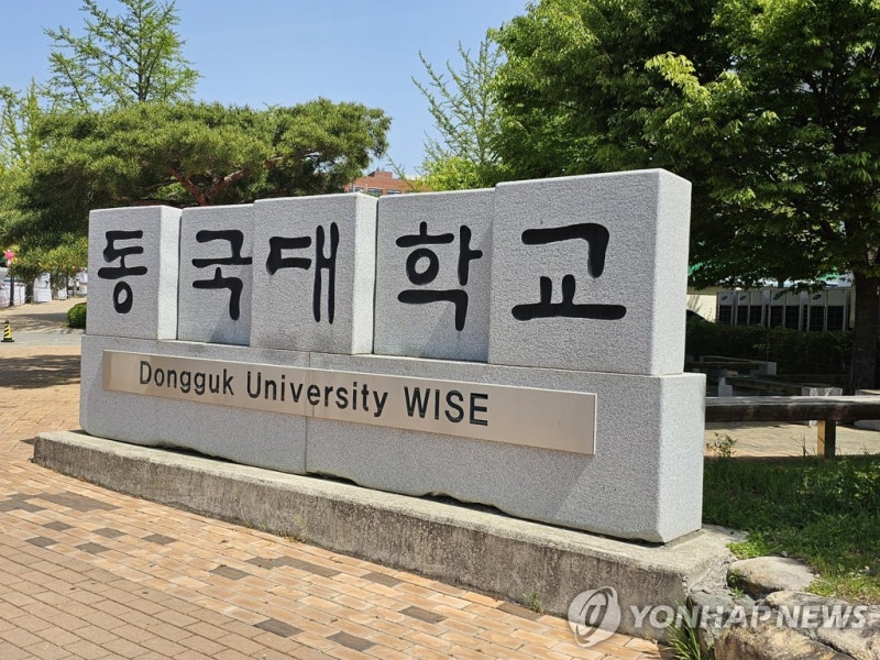 <b>동국대</b>, '학생 신체접촉·성희롱 의혹' <b>교수 해임</b>