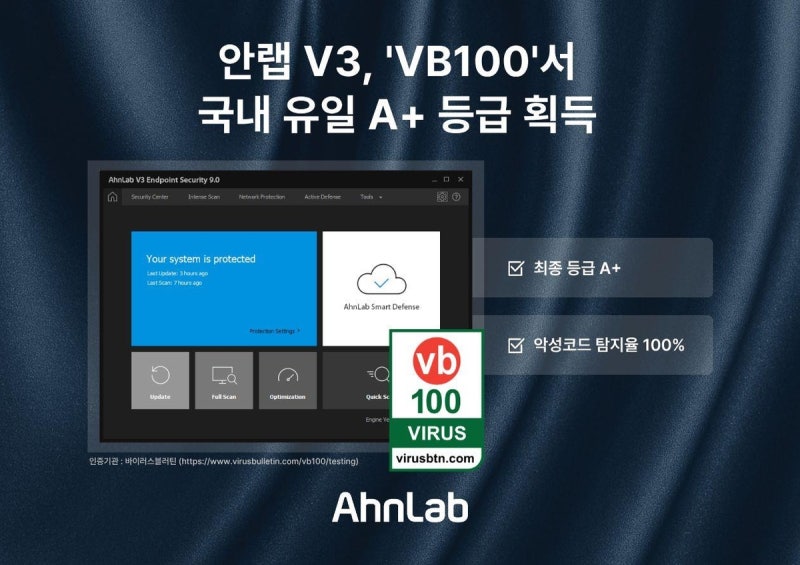 [테크스냅] 안랩 V3, 글로벌 보안 평가기관서 최고 등급
