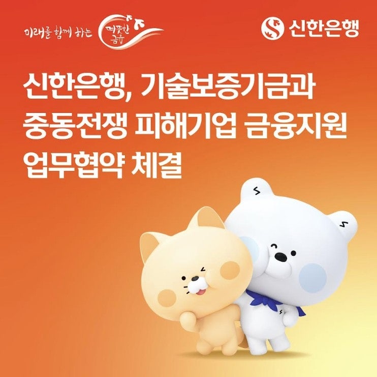 신한은행, 기보와 중동전쟁 피해기업 금융지원 협약