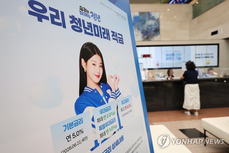 <b>청년미래적금</b> 29일부터 출생연도 관계없이 <b>가입</b> 신청