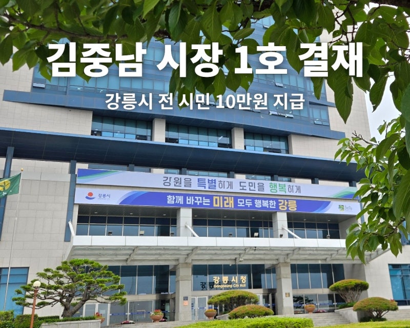 시장 취임하자마자 1호 결재로 전 시민 10만원 지급 선언
