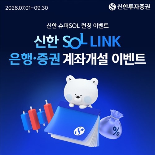 신한투자, '은행·증권 통합계좌' SOL LINK 출시 이벤트