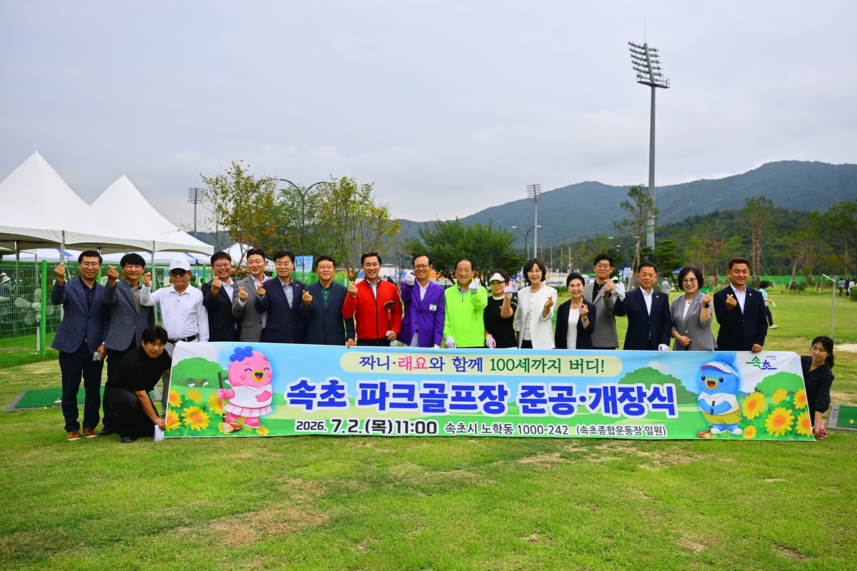<b>속초</b>시, 파크골프장 18홀에서 27홀로 확충…개장식 개최