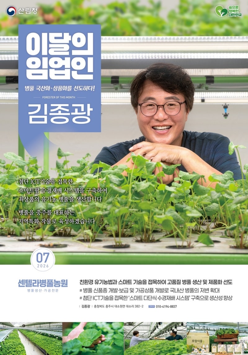 '7월의 임업인'에 충북 충주서 <b>병풀</b> 재배 김종광 대표 선정