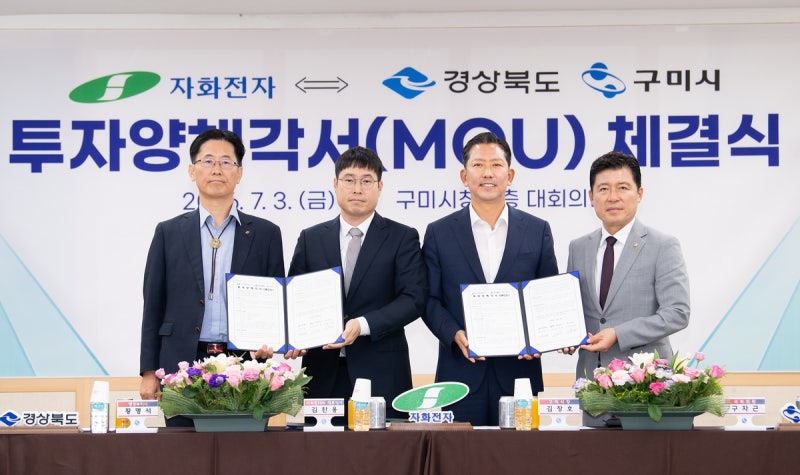 경북도·구미, 자화전자와 5천억원 투자협약…400명 신규 고용