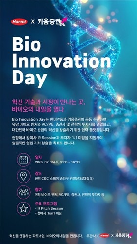 [바이오스냅] 한미약품, 키움증권과 '이노베이션 데이'