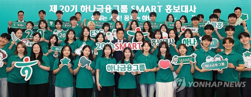 하나금융그룹, 20기 스마트 홍보대사 발대식