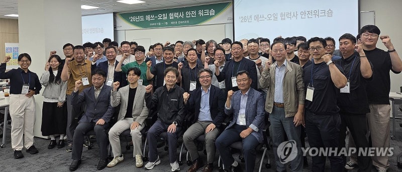 에쓰오일, 협력사 상생 합동 안전워크숍