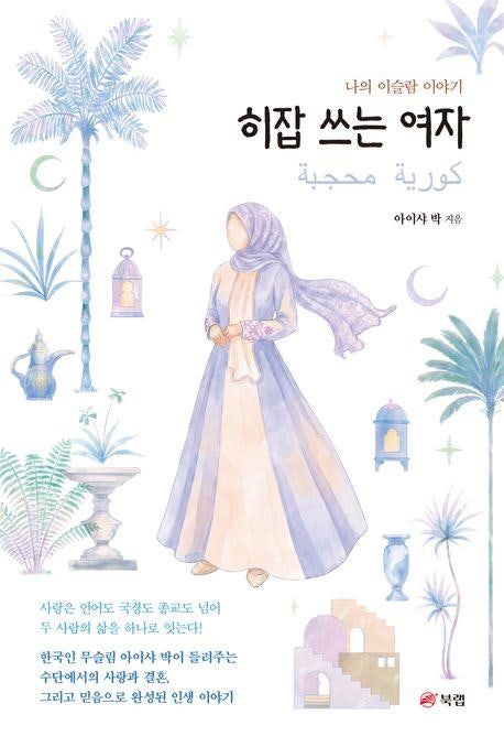 [신간] 한국인 <b>무슬림</b> 여성의 인생 이야기…'히잡 쓰는 여자'