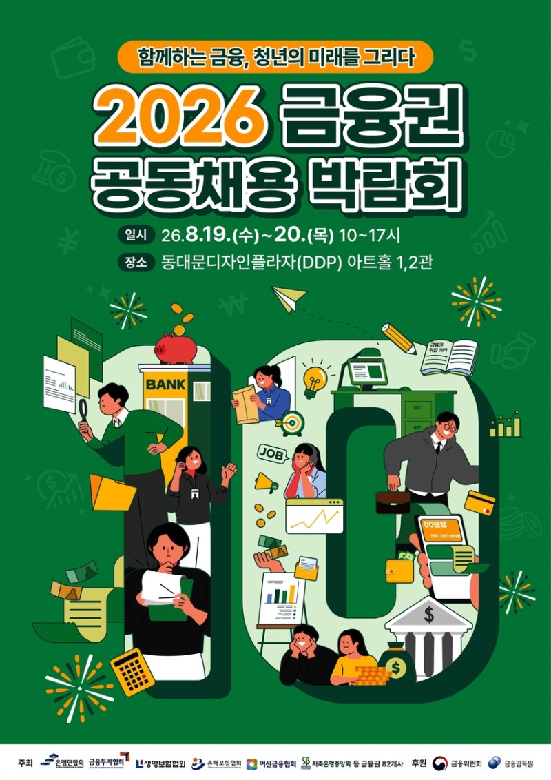 다음달 <b>금융권 공동채용 박람회</b>…역대 최대 82개사 참가